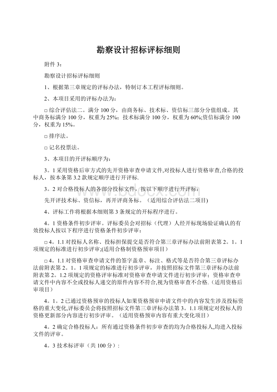 勘察设计招标评标细则Word文档格式.docx