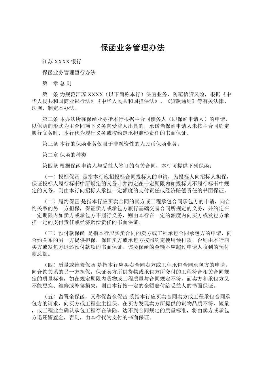 保函业务管理办法.docx_第1页