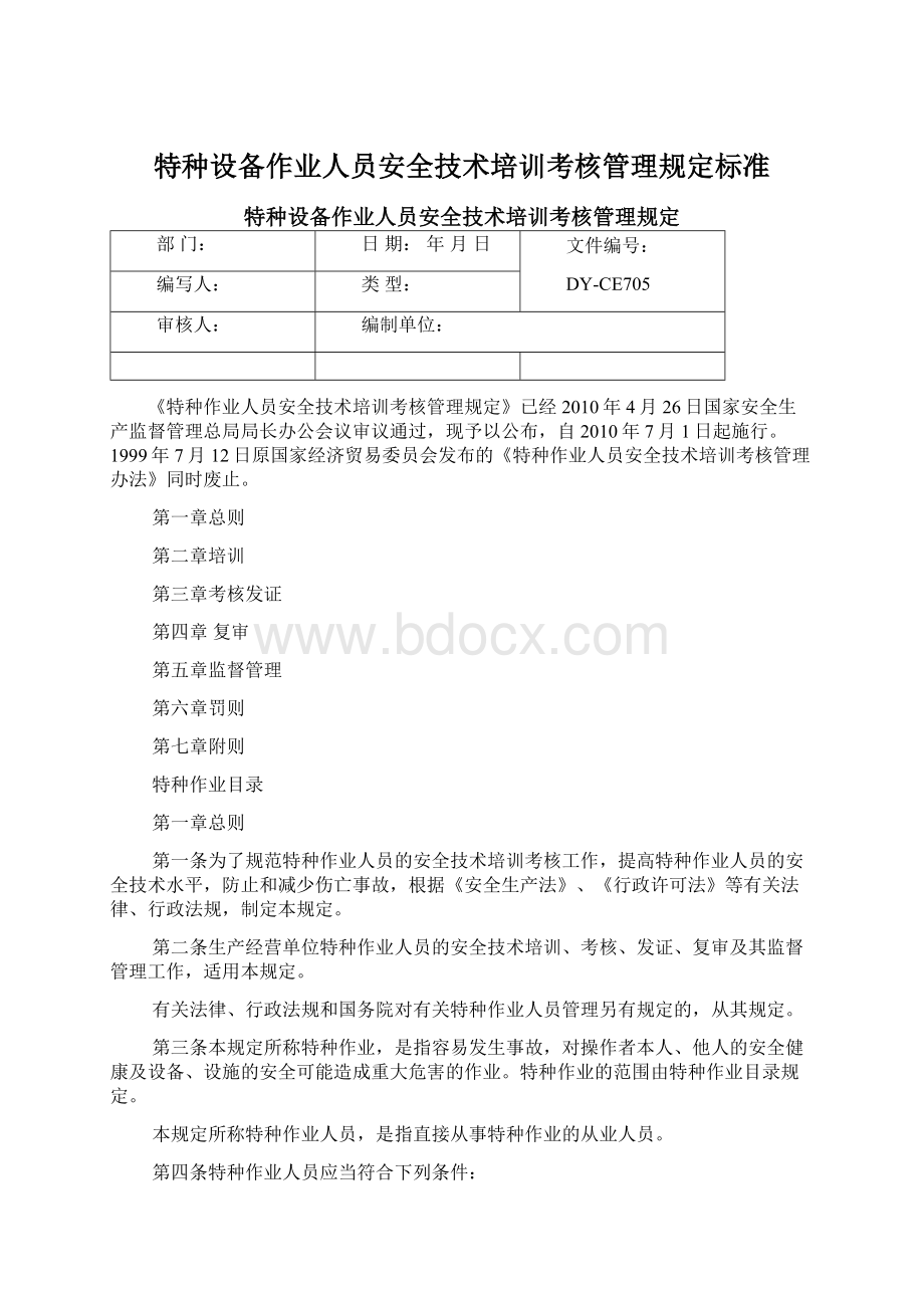 特种设备作业人员安全技术培训考核管理规定标准Word下载.docx_第1页