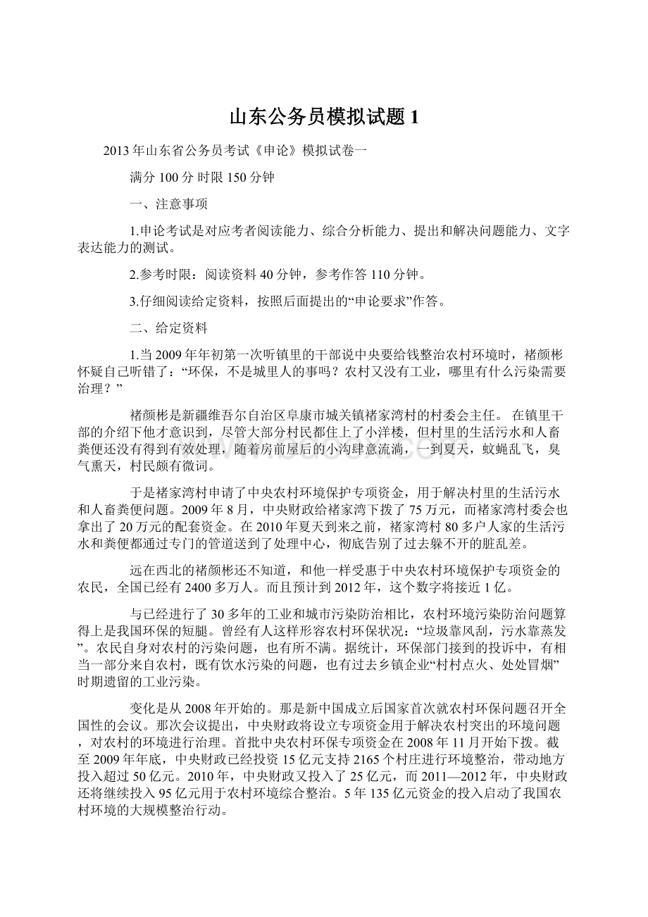 山东公务员模拟试题1Word文档格式.docx