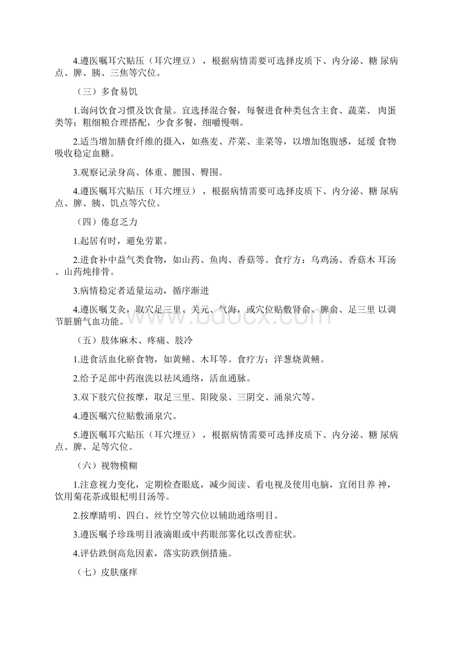 消渴病2型糖尿病中医护理方案Word文档下载推荐.docx_第2页