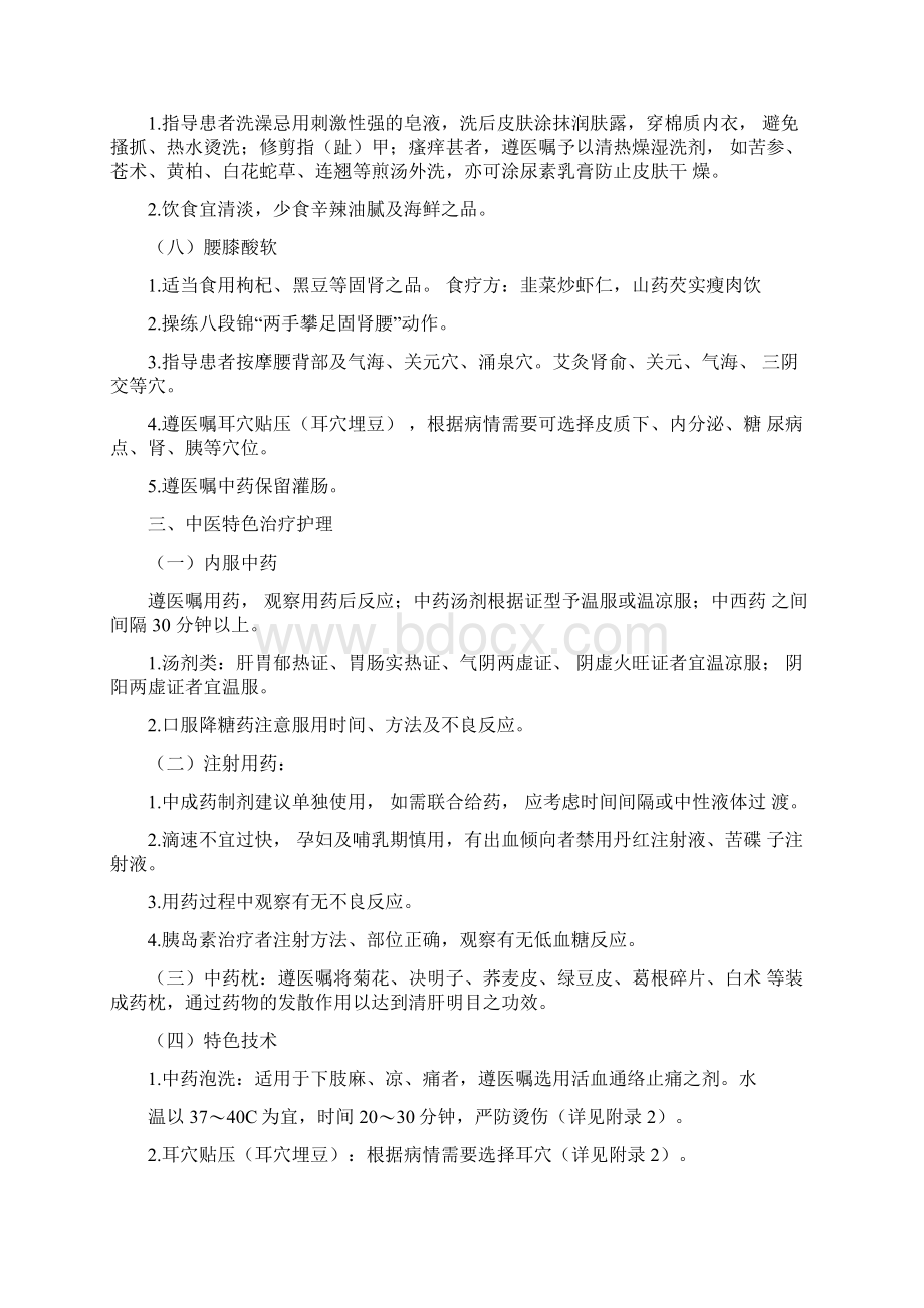 消渴病2型糖尿病中医护理方案Word文档下载推荐.docx_第3页