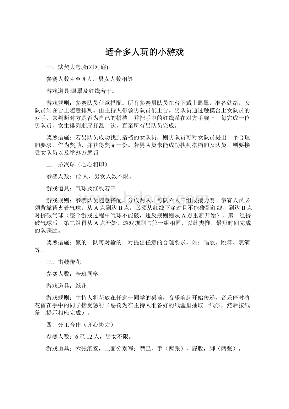 适合多人玩的小游戏文档格式.docx_第1页