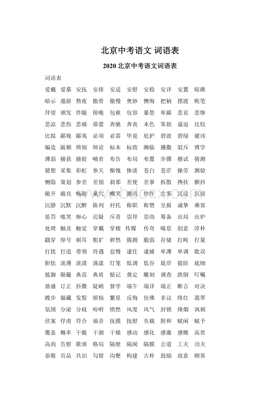 北京中考语文 词语表.docx