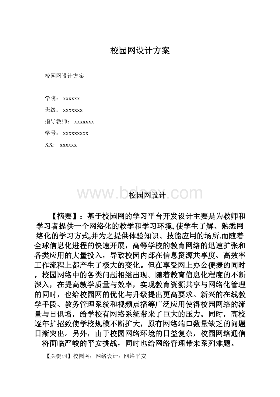 校园网设计方案.docx_第1页