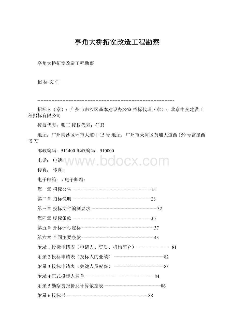 亭角大桥拓宽改造工程勘察Word格式.docx_第1页