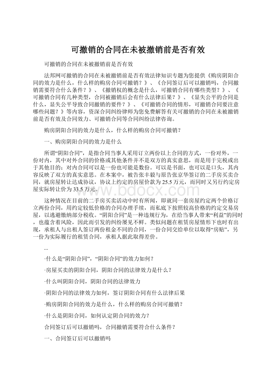 可撤销的合同在未被撤销前是否有效.docx_第1页