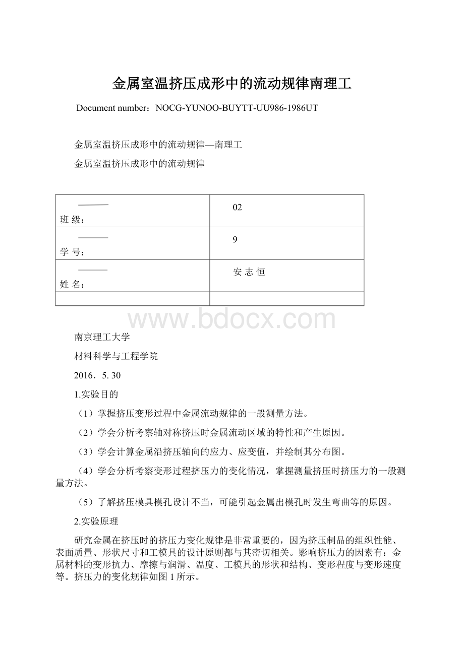 金属室温挤压成形中的流动规律南理工Word格式文档下载.docx