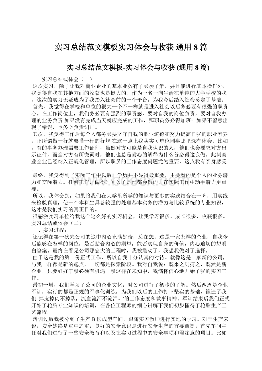 实习总结范文模板实习体会与收获 通用8篇.docx_第1页