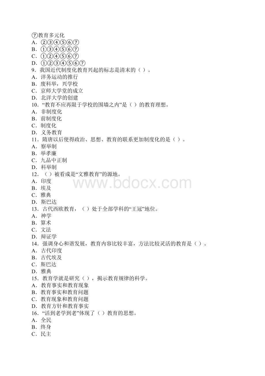 教育学心理学道选择题Word格式文档下载.docx_第2页