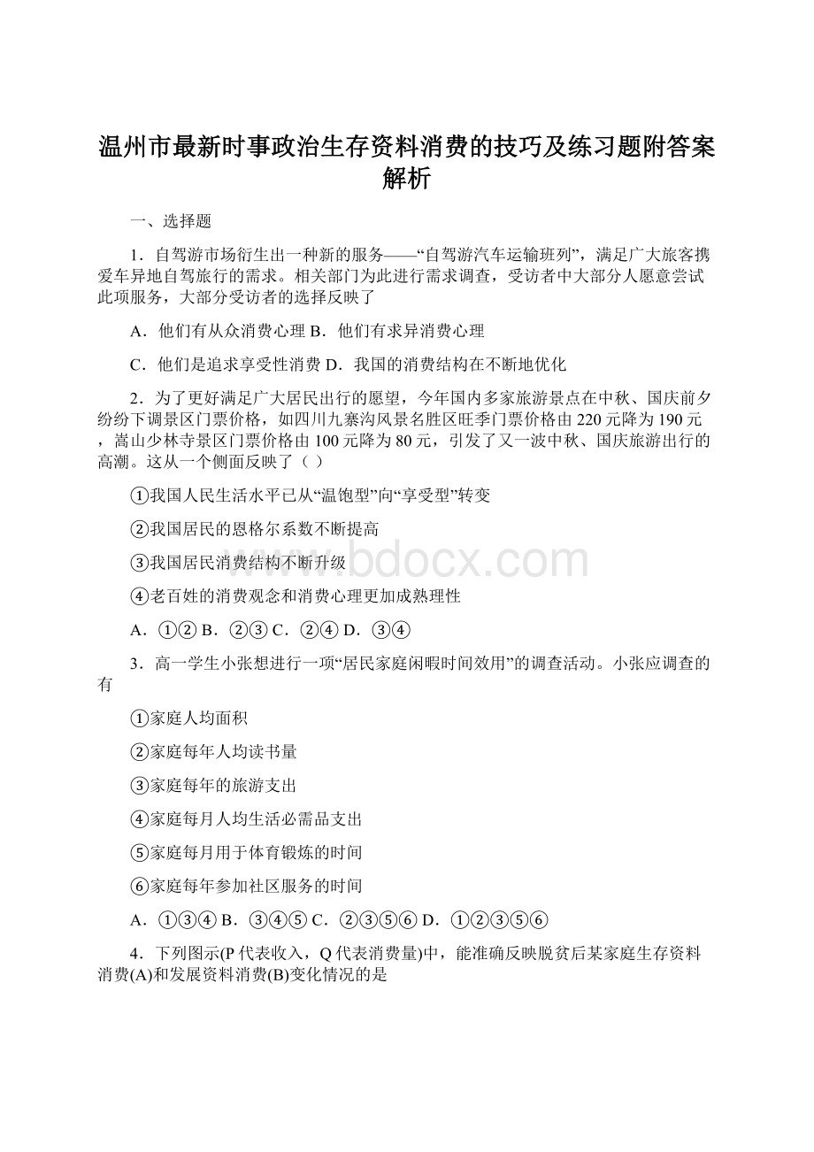 温州市最新时事政治生存资料消费的技巧及练习题附答案解析.docx_第1页