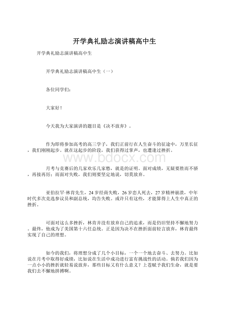 开学典礼励志演讲稿高中生Word文档下载推荐.docx