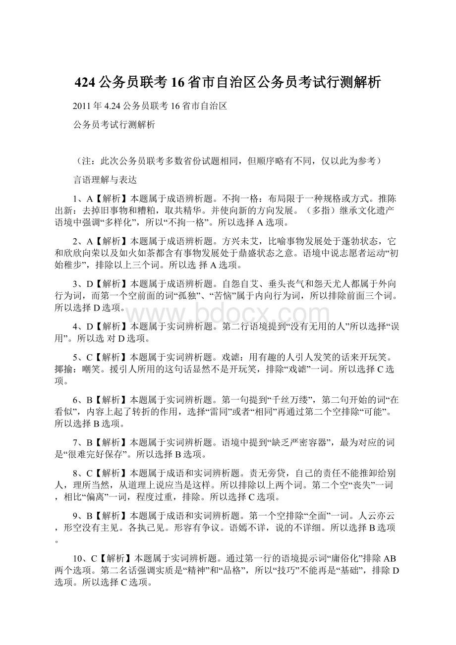 424公务员联考16省市自治区公务员考试行测解析.docx_第1页