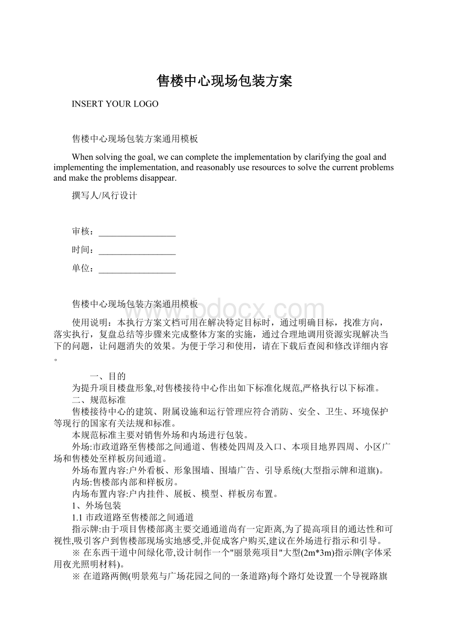 售楼中心现场包装方案Word文档下载推荐.docx_第1页