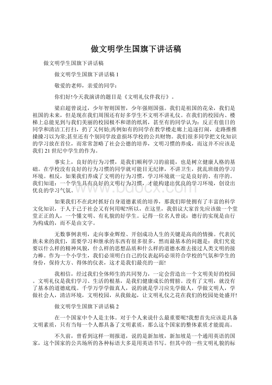 做文明学生国旗下讲话稿文档格式.docx_第1页