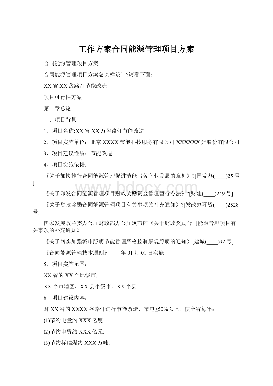 工作方案合同能源管理项目方案Word下载.docx