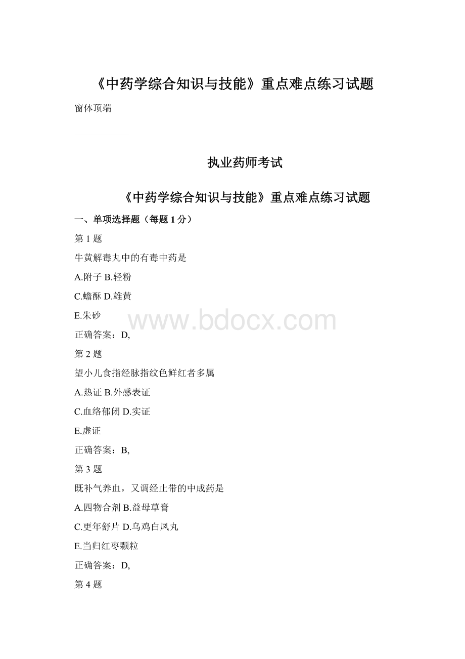 《中药学综合知识与技能》重点难点练习试题Word下载.docx