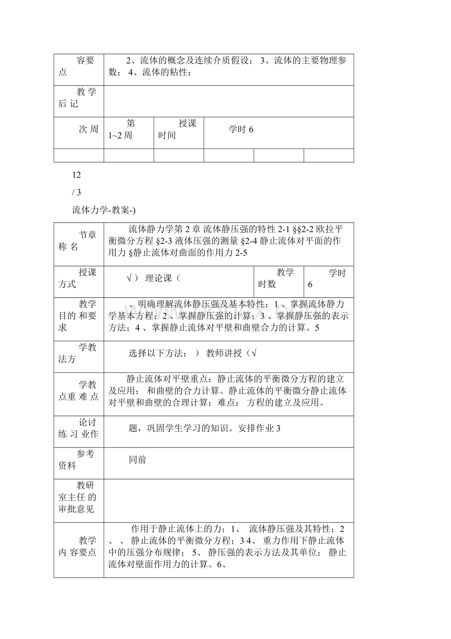 流体力学 教案Word格式.docx_第3页