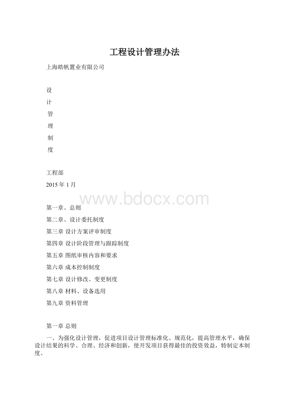 工程设计管理办法Word文件下载.docx_第1页