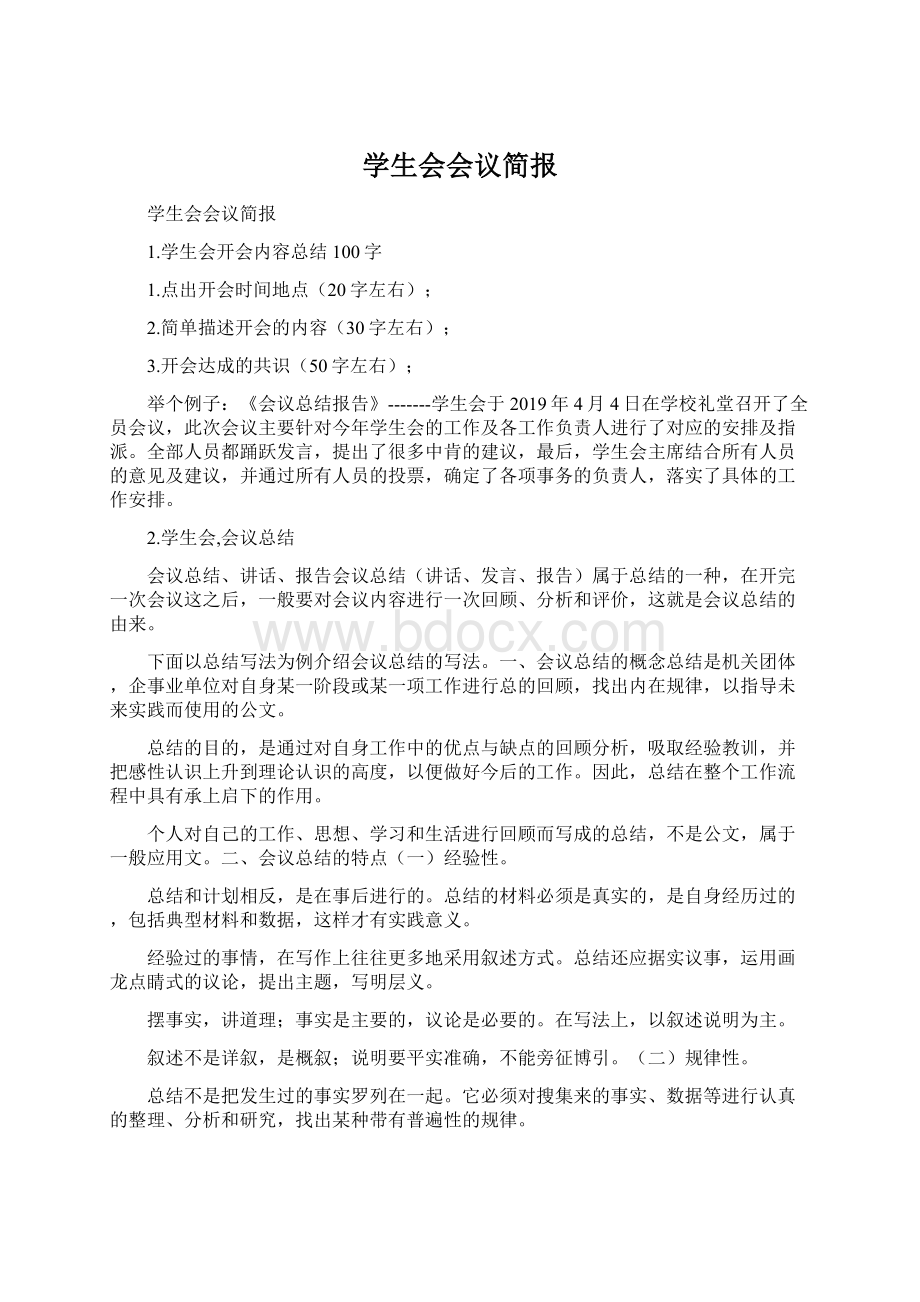 学生会会议简报.docx_第1页