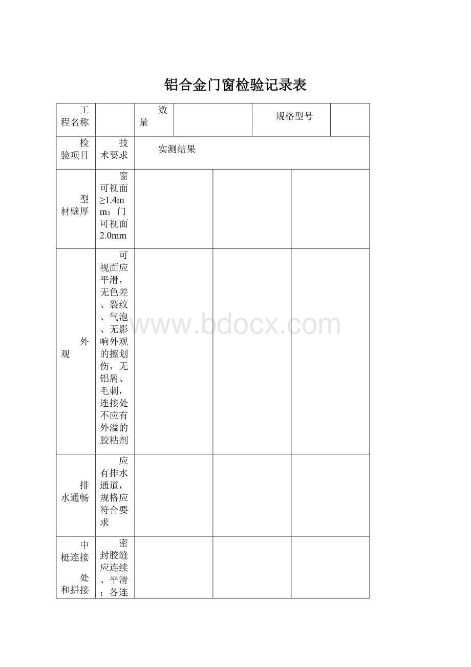 铝合金门窗检验记录表.docx