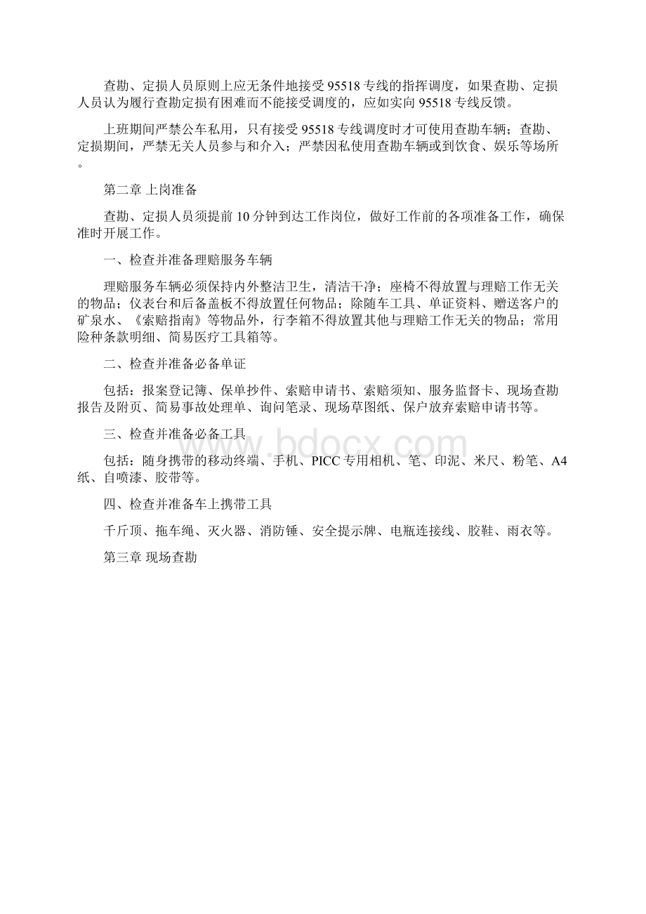 人保财险现场查勘定损标准化流程Word文档格式.docx_第2页