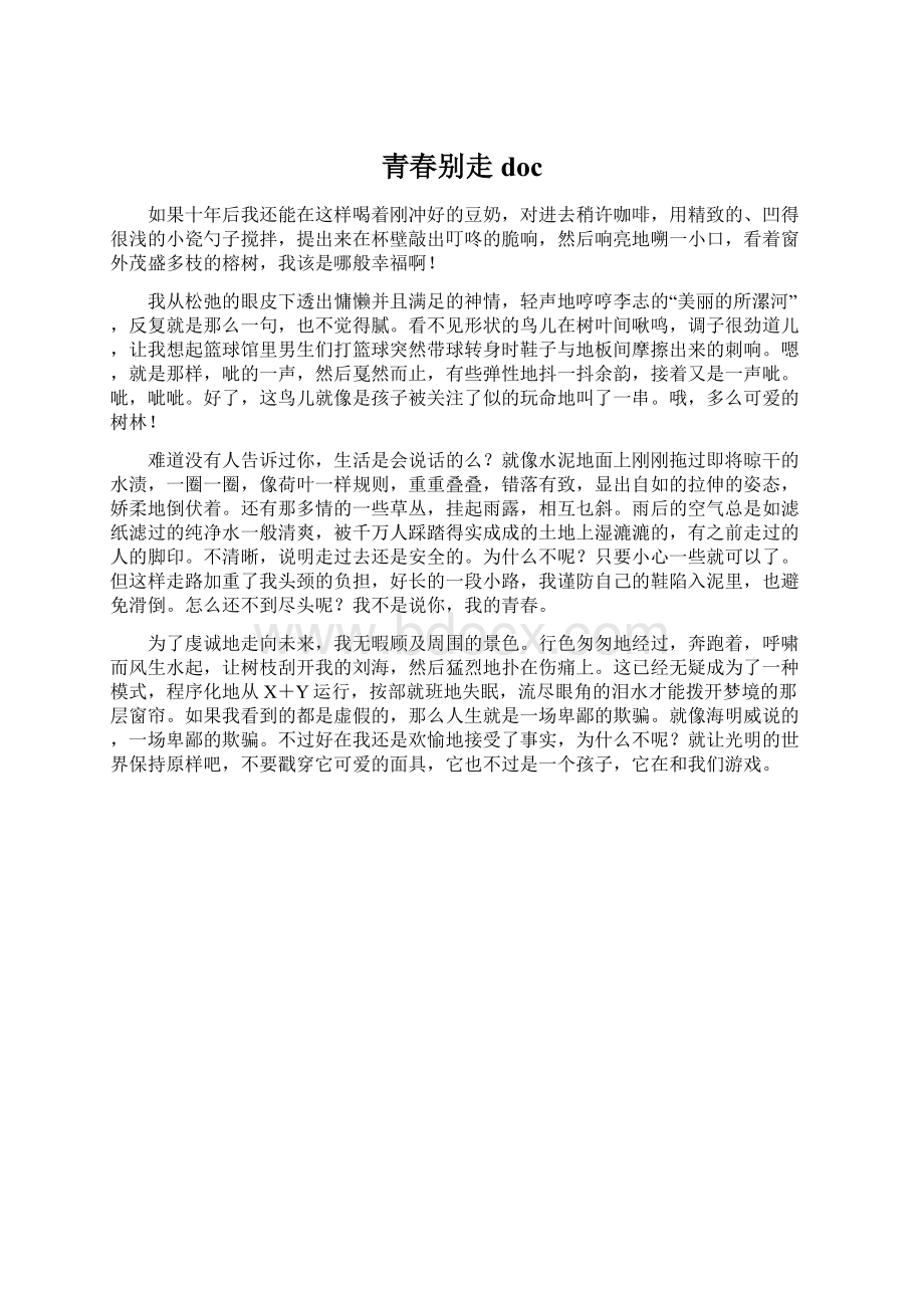 青春别走docWord格式文档下载.docx