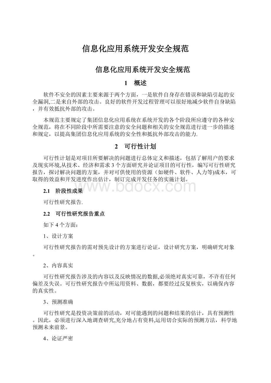 信息化应用系统开发安全规范.docx_第1页