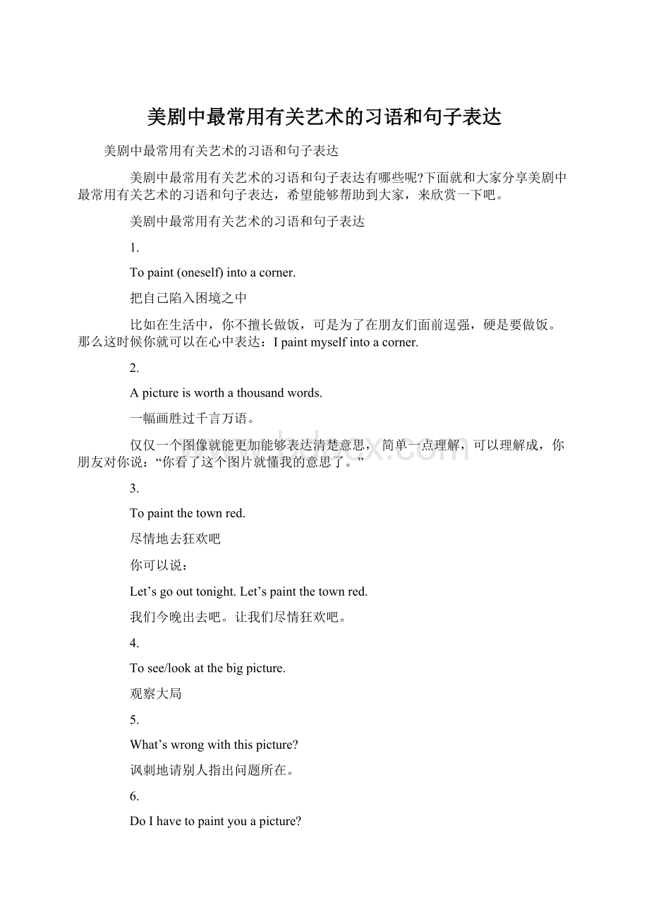 美剧中最常用有关艺术的习语和句子表达Word文档下载推荐.docx