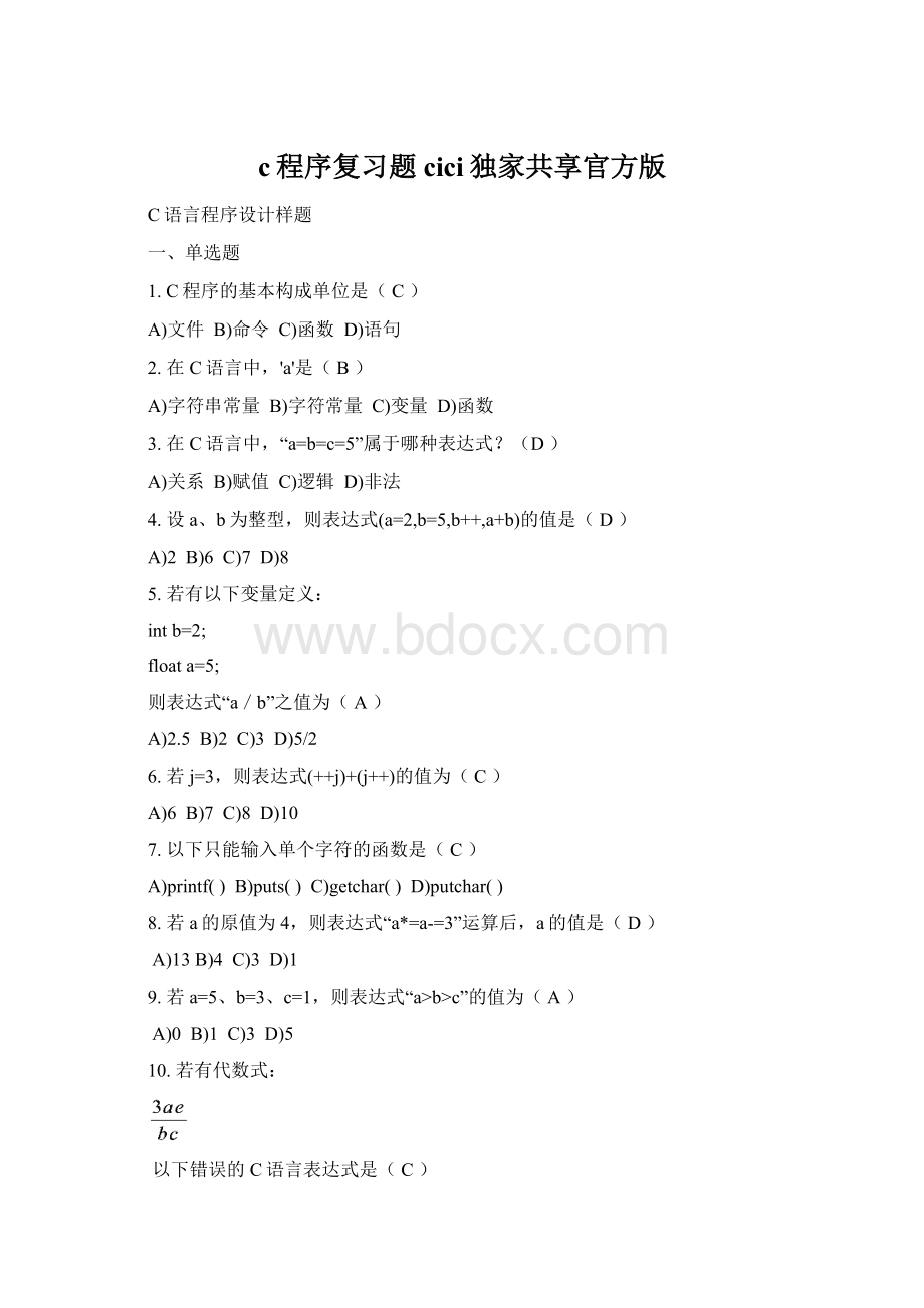c程序复习题cici独家共享官方版.docx_第1页