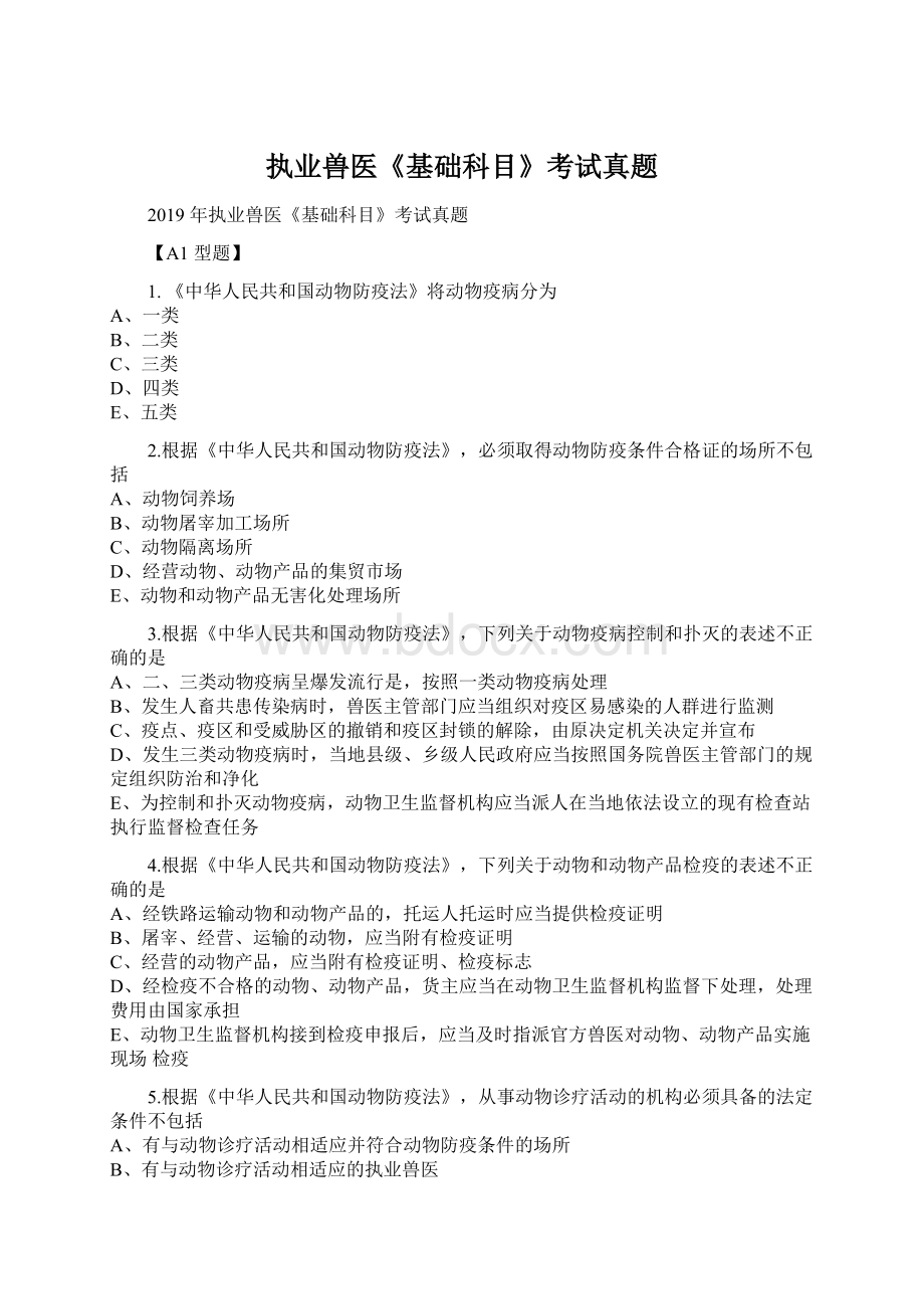 执业兽医《基础科目》考试真题Word下载.docx_第1页