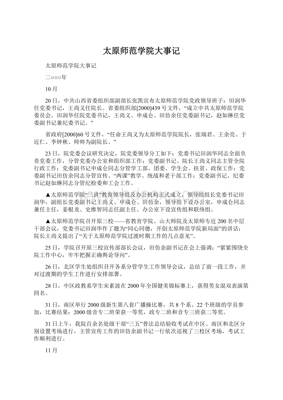 太原师范学院大事记Word文档下载推荐.docx