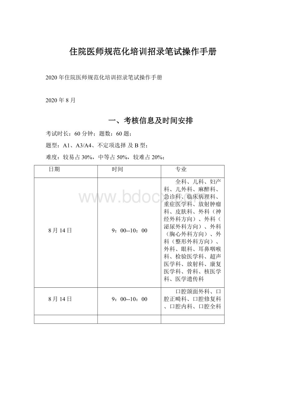 住院医师规范化培训招录笔试操作手册Word文档下载推荐.docx_第1页