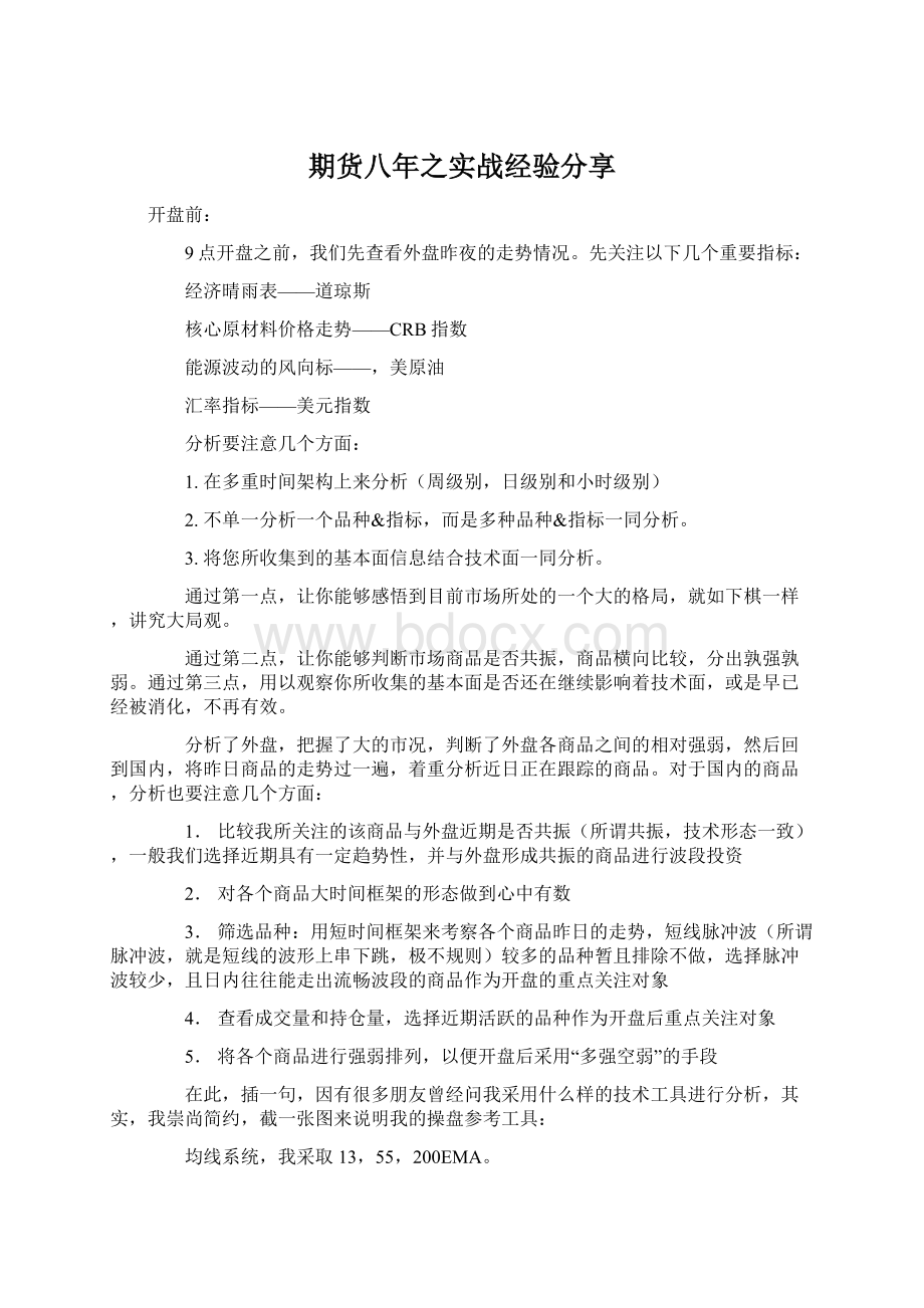 期货八年之实战经验分享Word文档下载推荐.docx