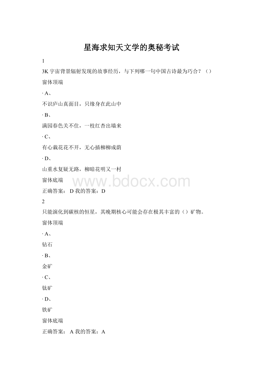 星海求知天文学的奥秘考试Word文档格式.docx