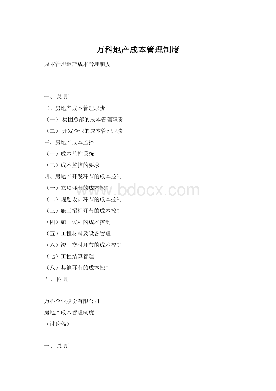 万科地产成本管理制度Word格式文档下载.docx