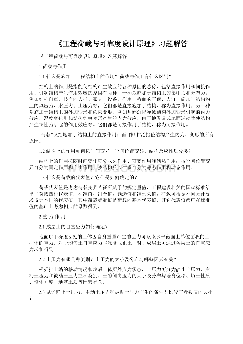 《工程荷载与可靠度设计原理》习题解答Word文档下载推荐.docx_第1页