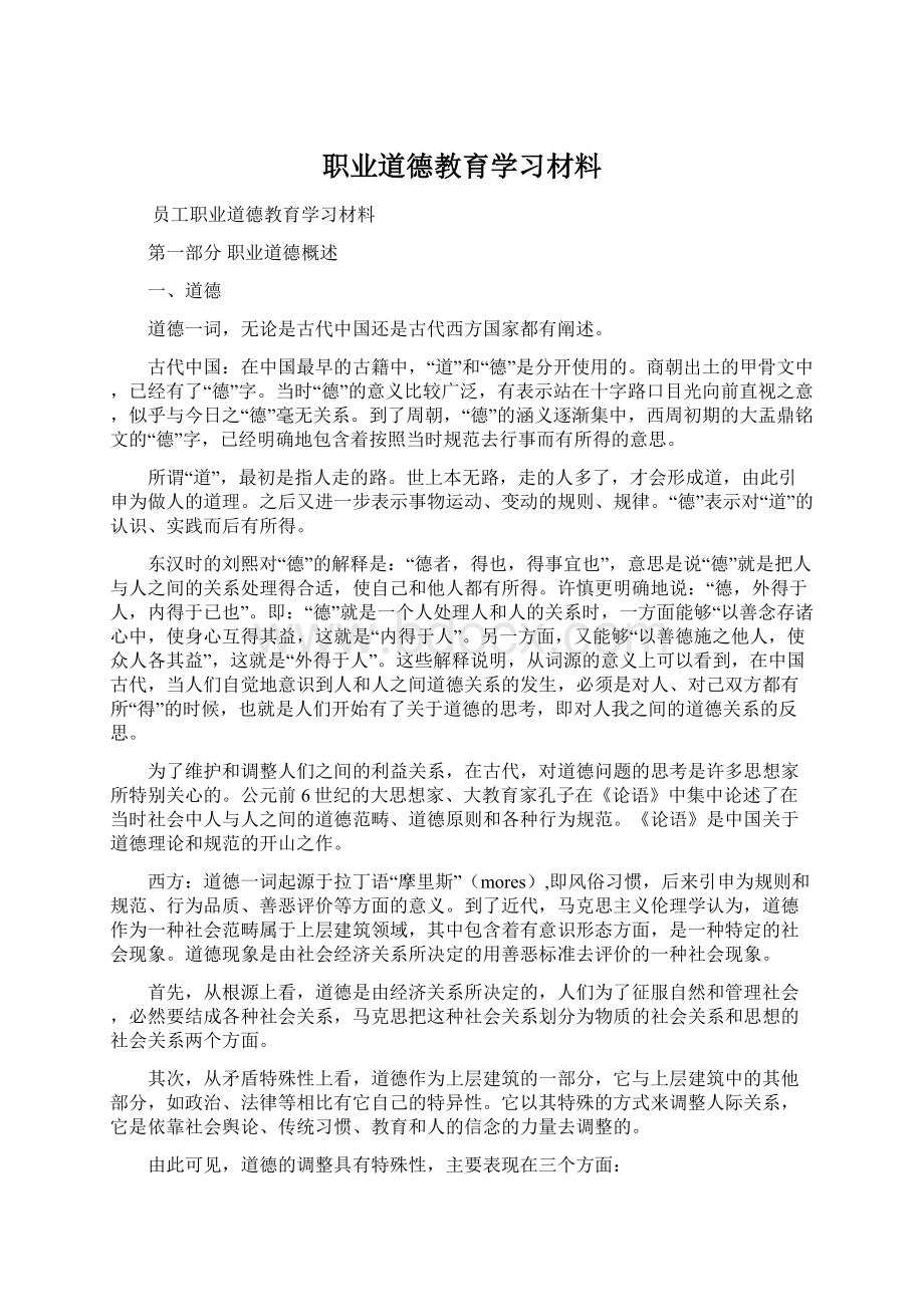 职业道德教育学习材料.docx