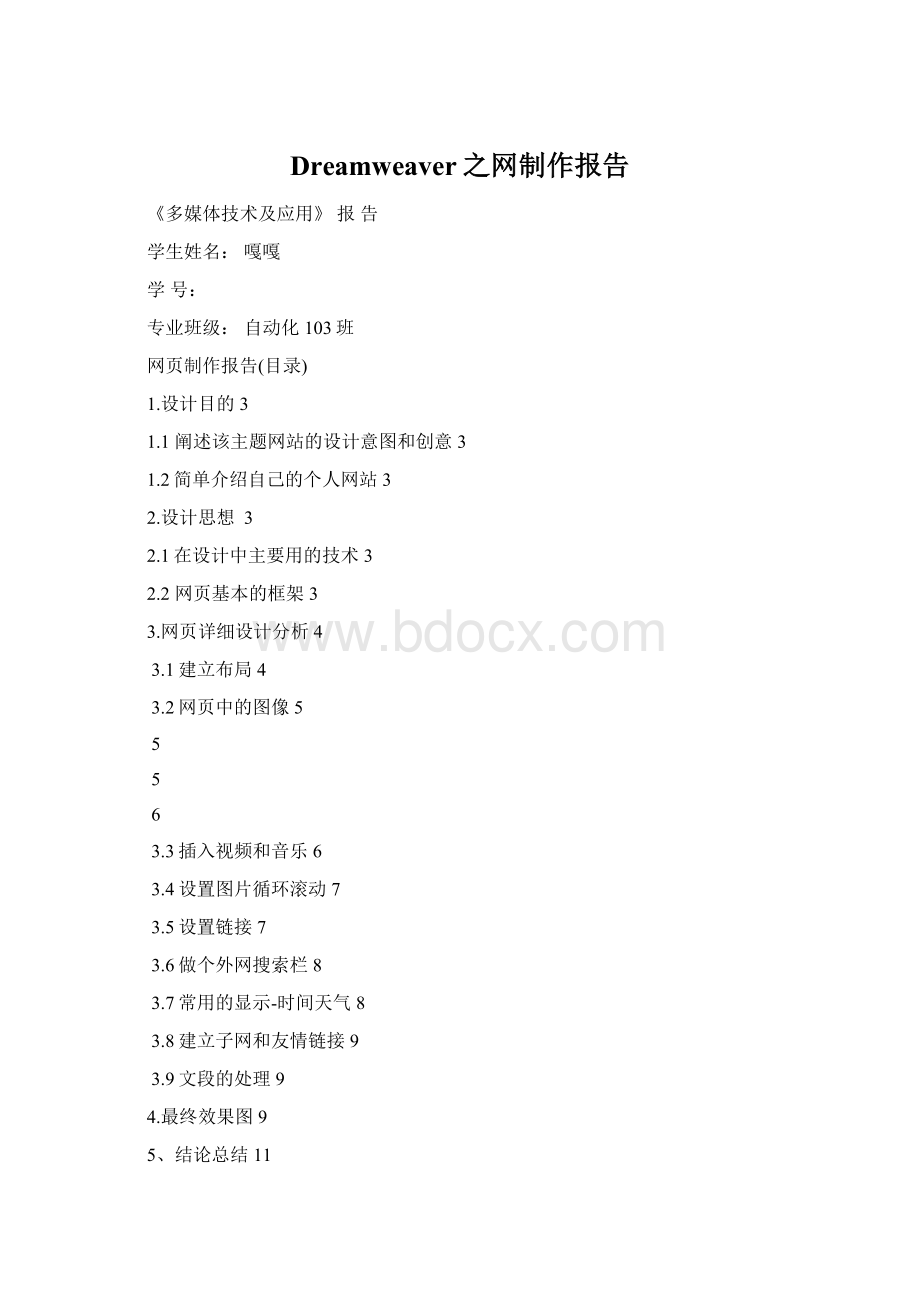 Dreamweaver之网制作报告Word格式.docx