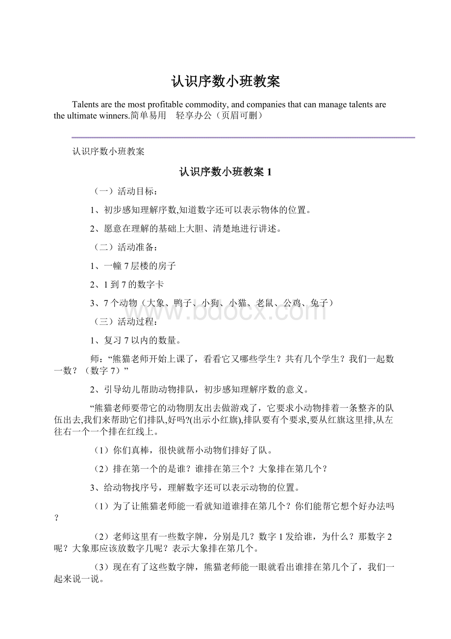 认识序数小班教案.docx