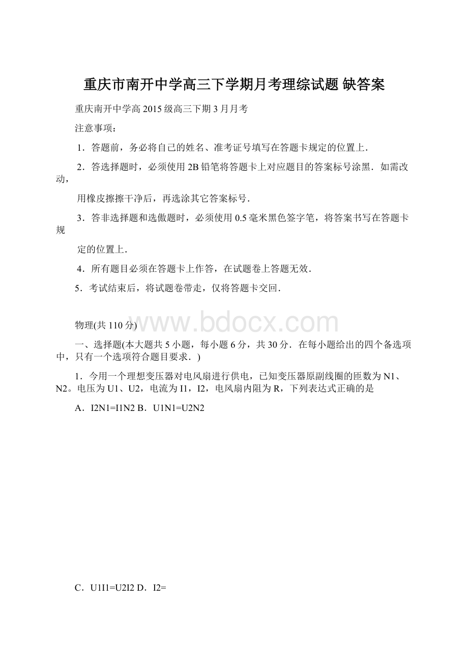 重庆市南开中学高三下学期月考理综试题 缺答案.docx_第1页