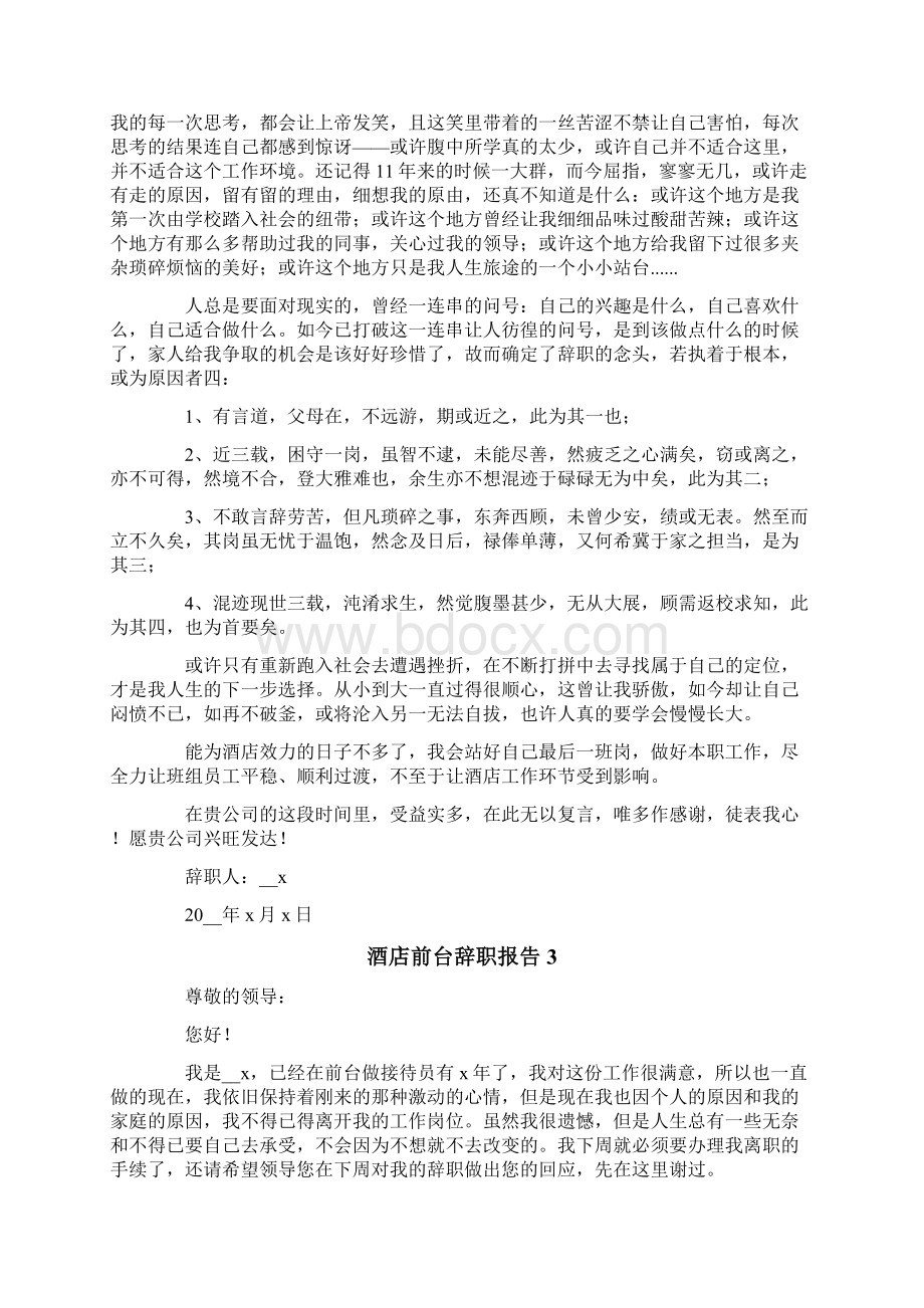 酒店前台辞职报告集锦15篇文档格式.docx_第2页