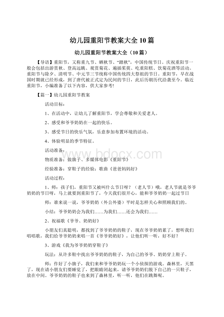 幼儿园重阳节教案大全10篇Word文档下载推荐.docx