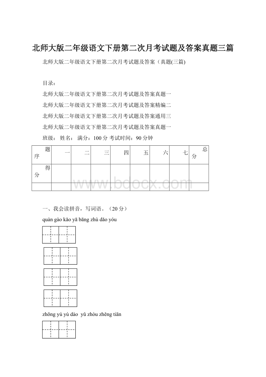 北师大版二年级语文下册第二次月考试题及答案真题三篇.docx_第1页