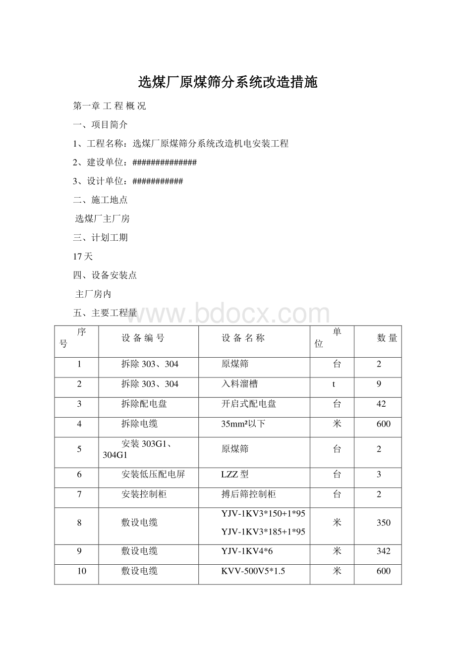 选煤厂原煤筛分系统改造措施Word文档下载推荐.docx