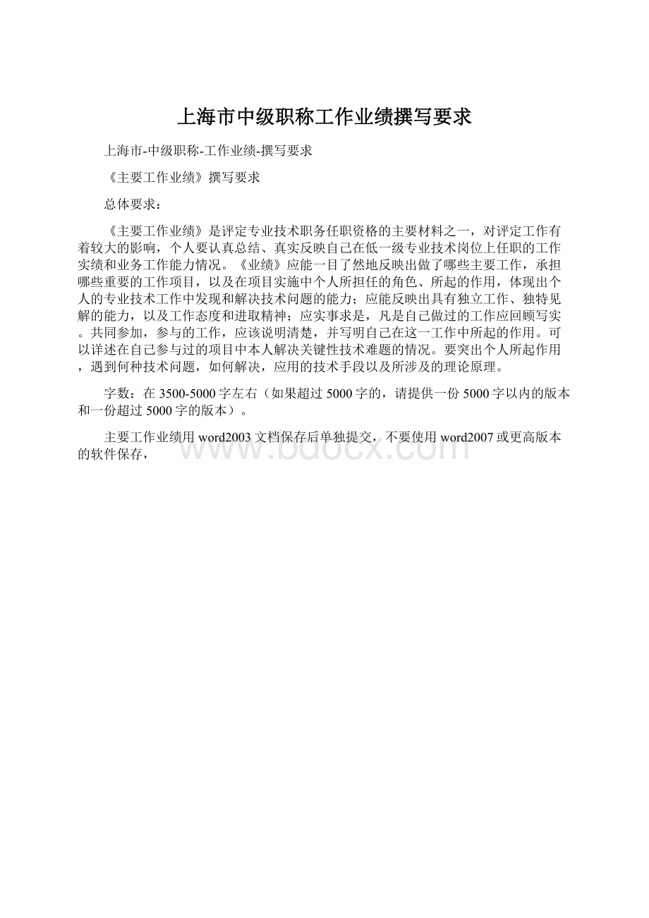 上海市中级职称工作业绩撰写要求Word格式.docx