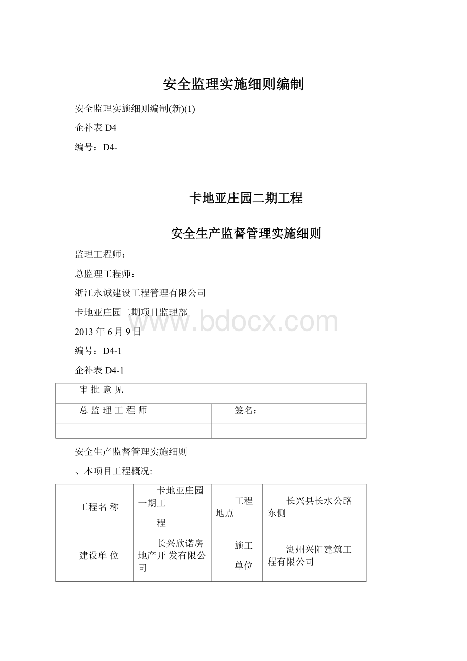 安全监理实施细则编制Word文件下载.docx