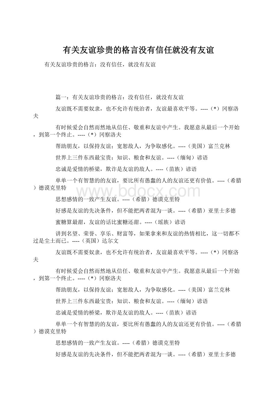 有关友谊珍贵的格言没有信任就没有友谊.docx_第1页