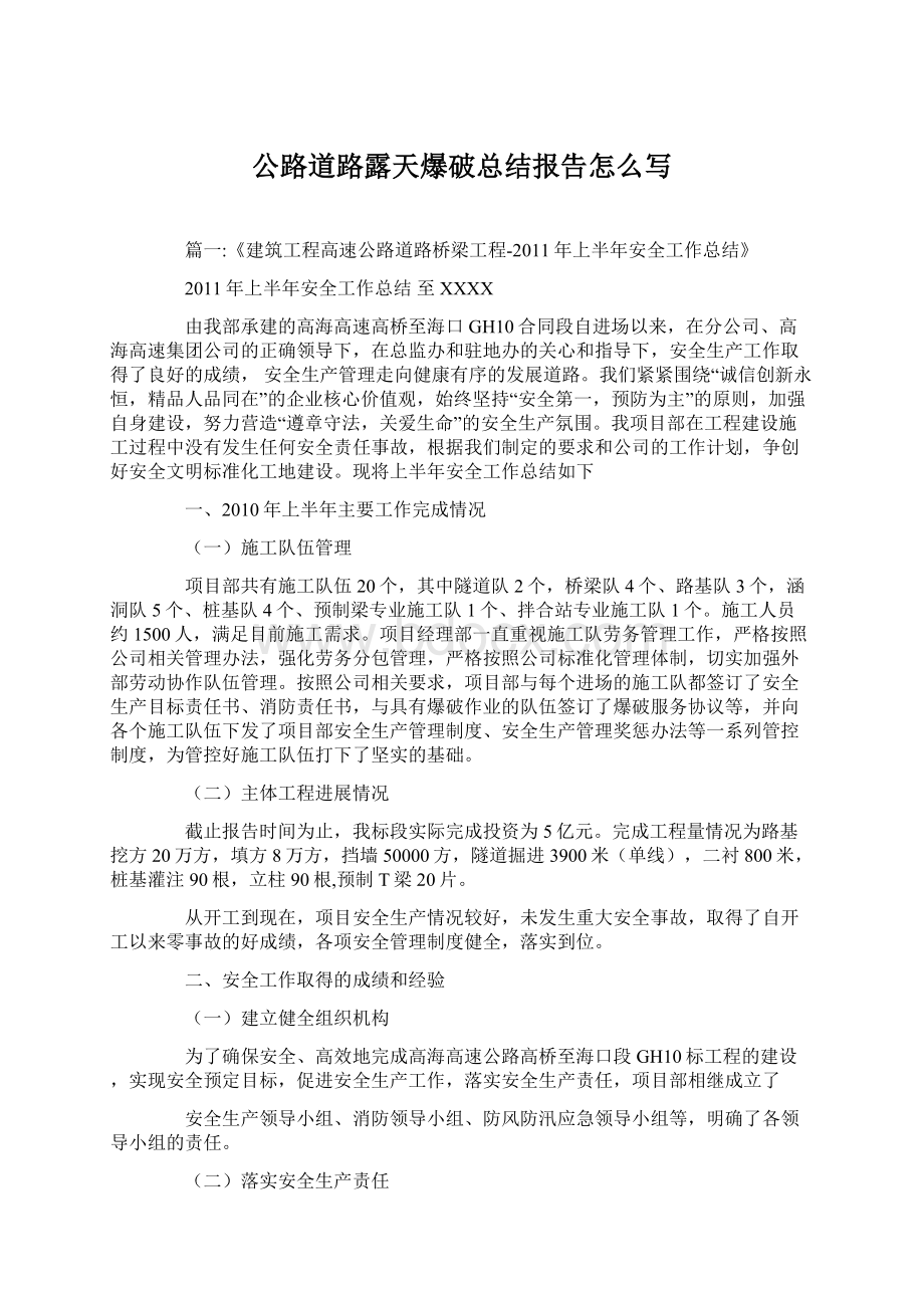 公路道路露天爆破总结报告怎么写Word文档格式.docx_第1页