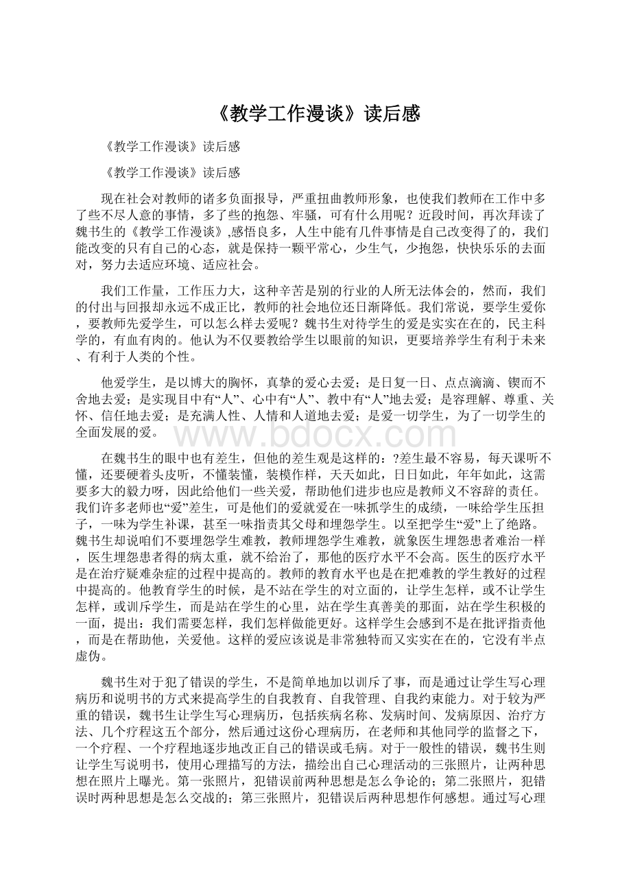 《教学工作漫谈》读后感Word格式文档下载.docx